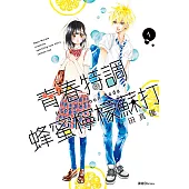 青春特調蜂蜜檸檬蘇打(01) (電子書)