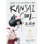 瘋關西：探索日本文化心臟地帶 (電子書)