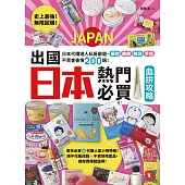 史上最強!無限回購!出國日本熱門必買血拚攻略 (電子書)