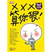 XXX，算你狠：學校不會教你的〔人吃人〕生存法則 (電子書)