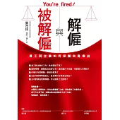 解僱與被解僱：員工與企業如何保護自身權益 (電子書)