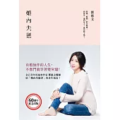 婚內失戀：有婚無伴的人生，不奮鬥就等著變灰燼! (電子書)