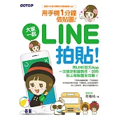 用手機一分鐘做貼圖!大家一起LINE拍貼! (電子書)