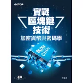 實戰區塊鏈技術|加密貨幣與密碼學 (電子書)