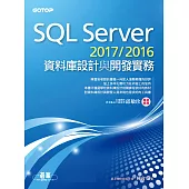 SQL Server 2017/2016資料庫設計與開發實務 (電子書)