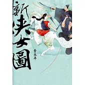 新俠女圖 (電子書)