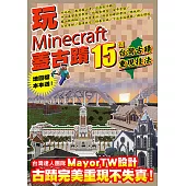 玩Minecraft 蓋古蹟：15個台灣古蹟重現技法 (電子書)