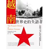 越南：世界史的失語者 (電子書)