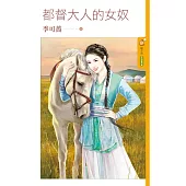 都督大人的女奴 (電子書)