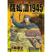 薩姆蘭1945 (電子書)