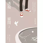 透視靈間2：修行就在生活中 (電子書)