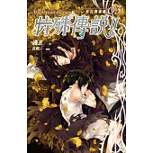 特殊傳說Ⅱ 亙古潛夜篇 03 (電子書)