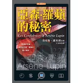 亞森羅蘋的祕密 (電子書)