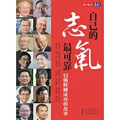 自己的志氣最可靠：12個修鍊成功的故事 (電子書)