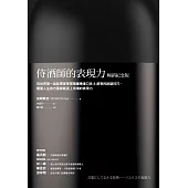 侍酒師的表現力(暢銷紀念版)：向世界第一品飲專家學習精確傳達口味&感受的說話技巧，豐富人生各方面都能派上用場的表現力 (電子書)