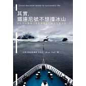 其實，鐵達尼號不想撞冰山：你也可以運用【因果報酬律】做出好決定 (電子書)