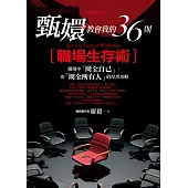 甄嬛教會我的36則職場生存術：職場中「周全自己」，也「周全所有人」的厚黑攻略 (電子書)