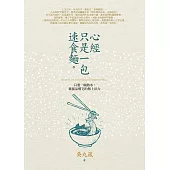 心經只是一包速食麵：只要一碗熱水，就能品嚐它的無上法力 (電子書)