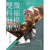 微縮模型雙料冠軍的創作小世界：Hank的感人回憶、有趣發想，以及驚人技巧 (電子書)