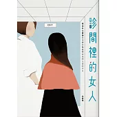 診間裡的女人 (電子書)