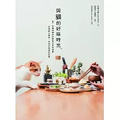 與貓的好味時光：第一本貓與貓奴的鮮食共享料理，從做點心開始，享受你與貓的約會 (電子書)