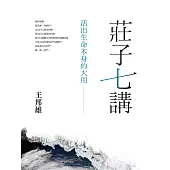 莊子七講：活出生命本身的大用 (電子書)