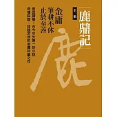 鹿鼎記全集(十冊合一) (電子書)
