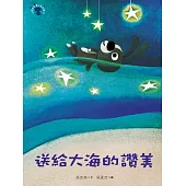 送給大海的讚美：小徒弟兔寶的創作課3 (電子書)