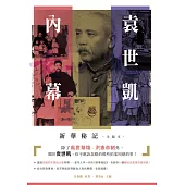 袁世凱內幕：新華秘記(全編本) (電子書)