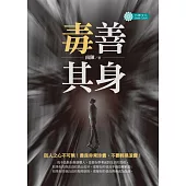 毒善其身 (電子書)