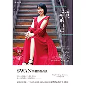 遇見更好的自己: SWAN的價值投資法 (電子書)