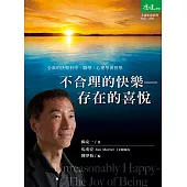 不合理的快樂：存在的喜悅 (電子書)