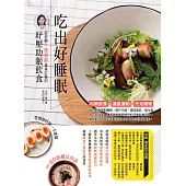 吃出好睡眠：好好睏!營養師量身訂做的紓壓助眠飲食 (電子書)