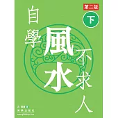 自學風水不求人 第二版(下) (電子書)