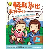輕鬆教出乖孩子 Ⅱ(上) (電子書)