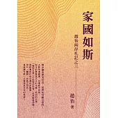 家國如斯：趙怡兩岸札記之三 (電子書)