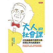 大人的社會課 (電子書)