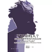 不正常的人?台灣精神醫學與現代性的治理 (電子書)