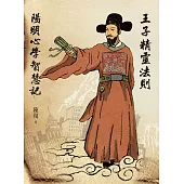 王子精靈法則：陽明心學智慧記 (電子書)