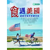 食遇美國──固執台妹的異鄉冒險 (電子書)
