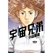 宇宙兄弟(27) (電子書)