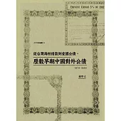 從台灣海防借款到愛國公債，歷數早期中國對外公債(1874-1949) (電子書)