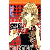 搖滾天堂(05) (電子書)