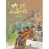 大話山海經：顫抖神箭 (電子書)