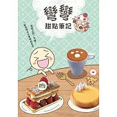 彎彎甜點筆記：彎風正甜!來喔~一起發現台北美味甜食店 (電子書)