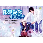 限定愛你4380天 (電子書)