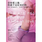 當妳愛上他，妳就不是原來的妳：愛情不僅改變妳的人，也改造了妳的靈魂和命運 (電子書)