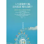 人生就像摩天輪，沒有低落哪有高峰?：你不可能永遠在高峰，也不會永遠在低潮 (電子書)