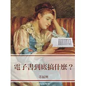 電子書到底搞什麼 (電子書)