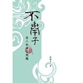 不舉子 (電子書)